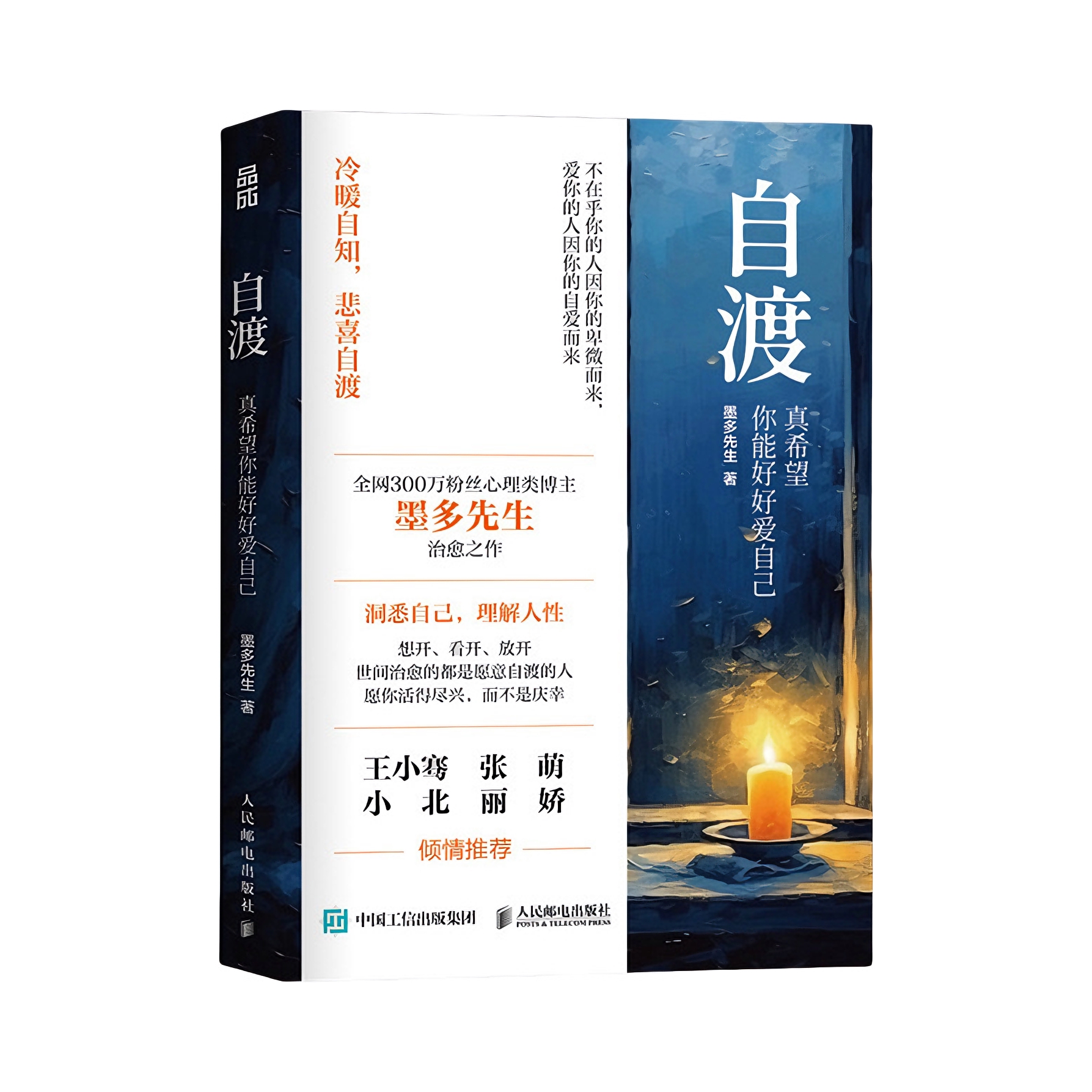 推荐商品：《自渡:真希望你能好好爱自己》墨多先生著 给女性的清醒之书 拥有不焦虑的自在人生