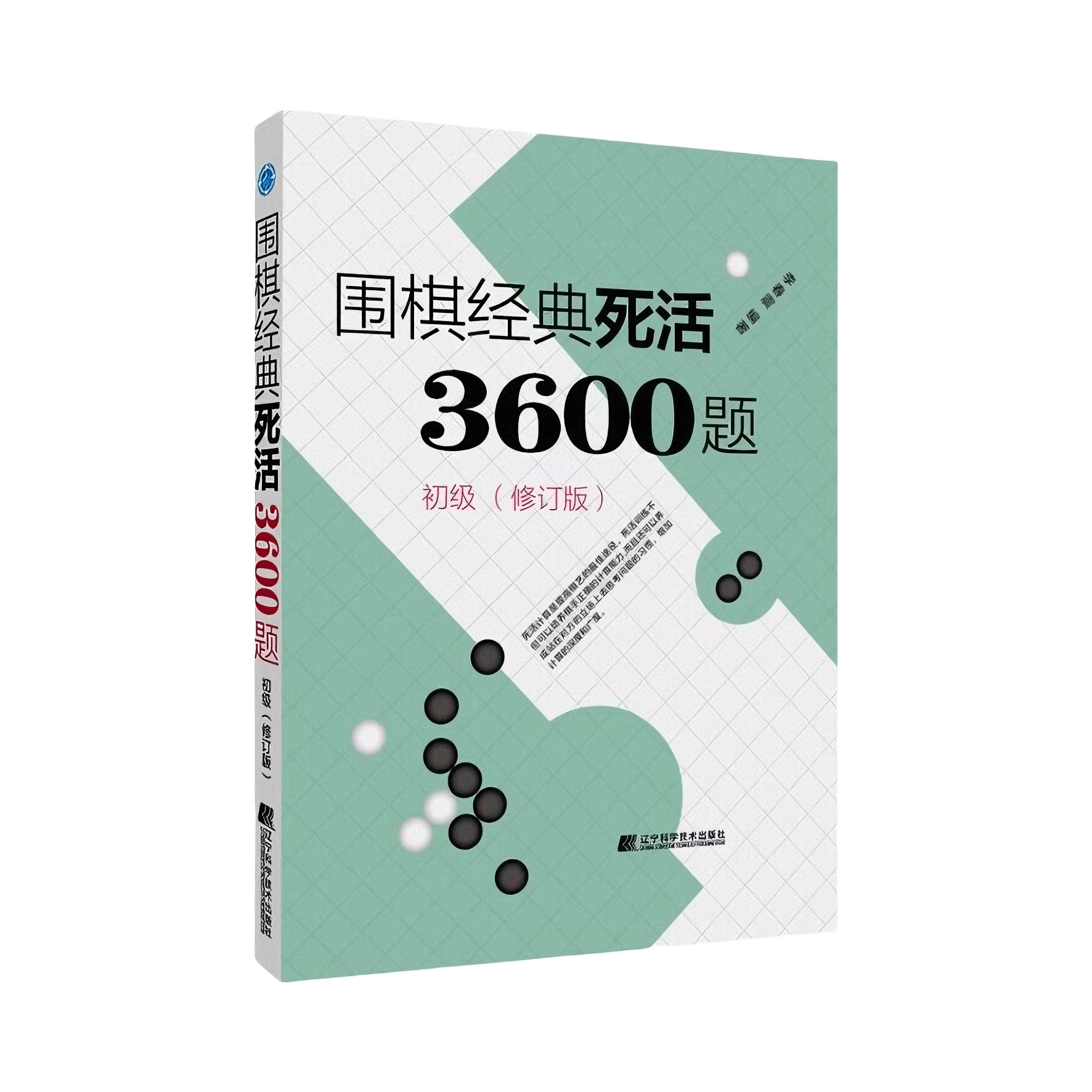 推荐商品：《围棋经典死活3600题》李春震著 围棋入门与提高 围棋死活教学习题册