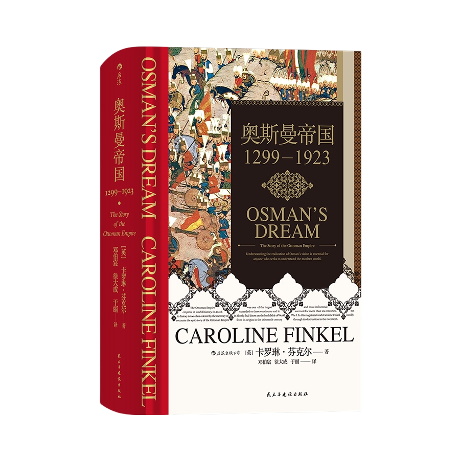 推荐商品：《奥斯曼帝国1299—1923》[英]卡罗琳·芬克尔著邓伯宸 徐大成 于丽译 英语奥斯曼通史著作 奥斯曼帝国的崛起至衰落历程