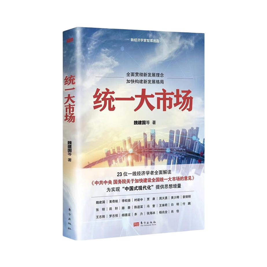 推荐商品：《统一大市场》魏建国等著 23位经济学家联袂解读 全面贯彻新发展理念 构建新发展格局