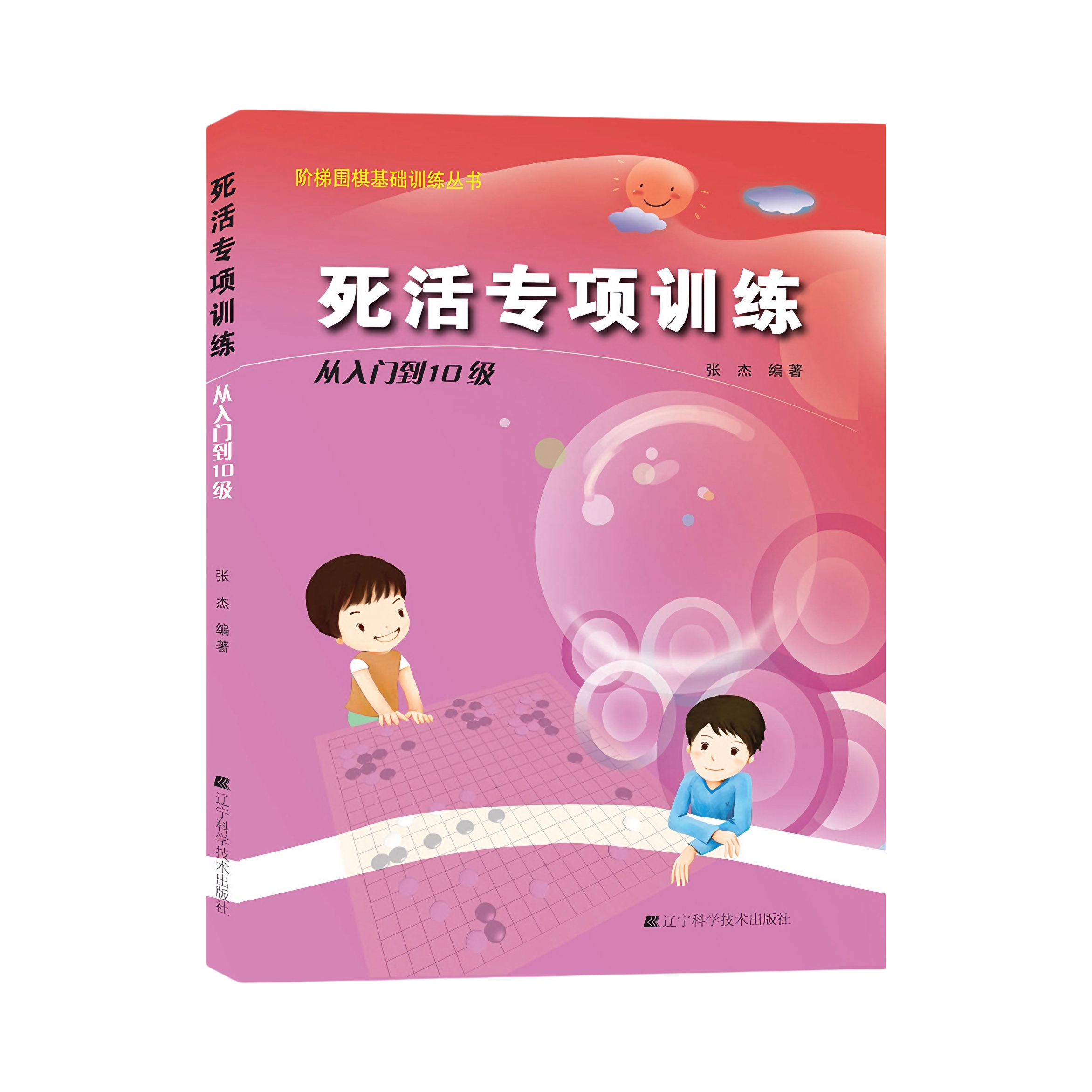 推荐商品：《死活专项训练》张杰著 围棋基础训练 围棋教程书籍