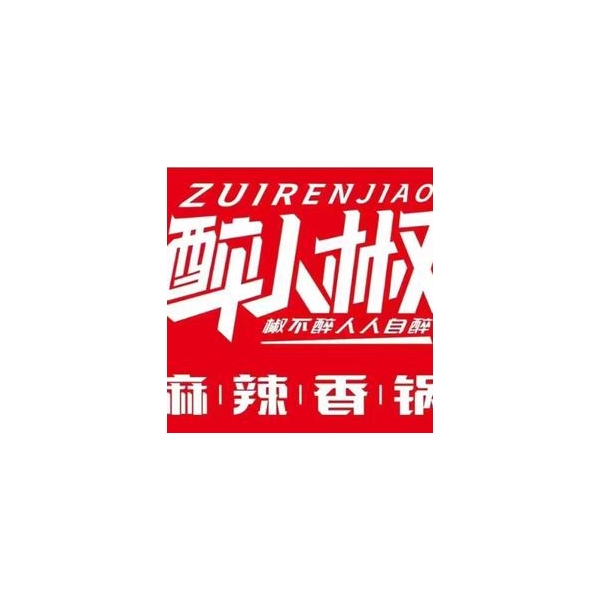 推荐商品：醉人椒麻辣香锅 50元代金券|不限张数