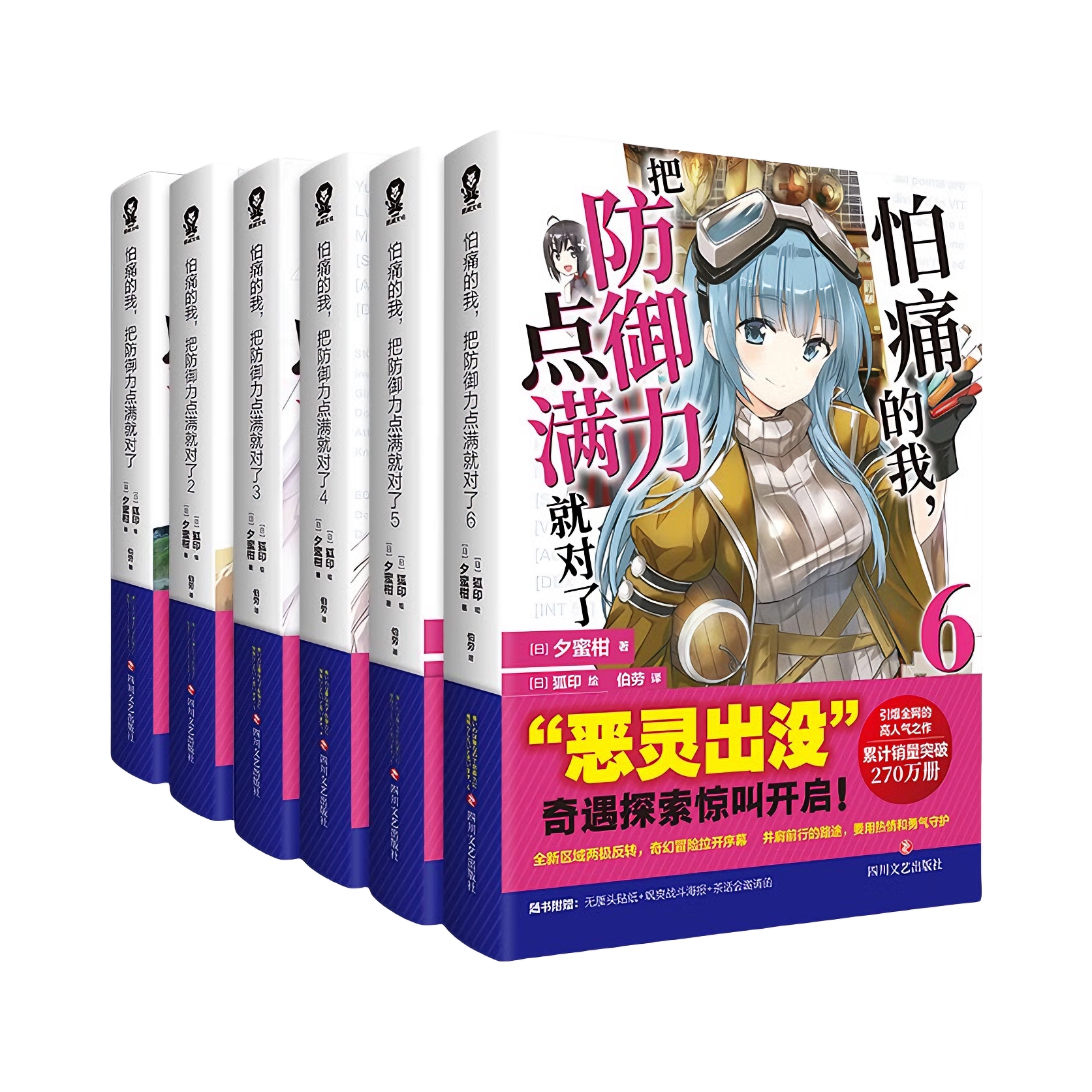 推荐商品：《怕痛的我,把防御力点满就对了》[日]夕蜜柑著伯劳译 高人气动画原著轻小说 迎来到实力至上主义的教室刀剑神域