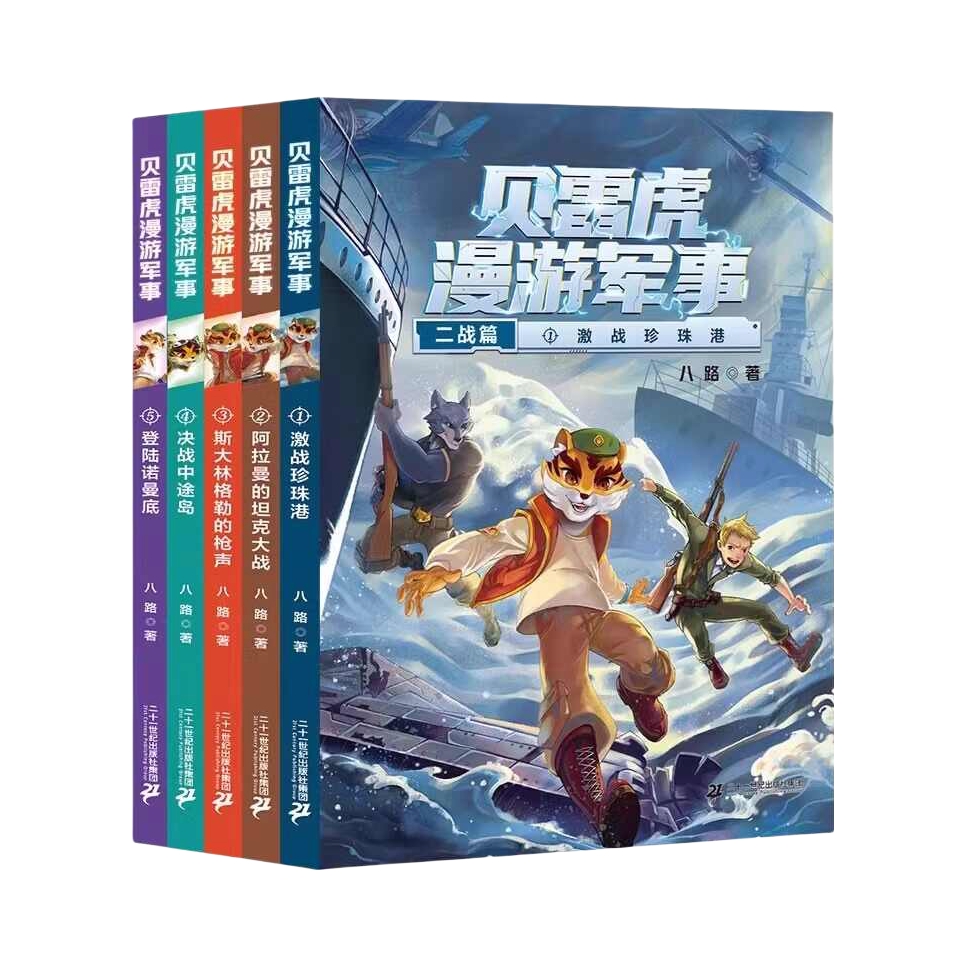 推荐商品：《贝雷虎漫游军事》八路著 儿童文学军事小说少年特种兵学校后传校园故事书