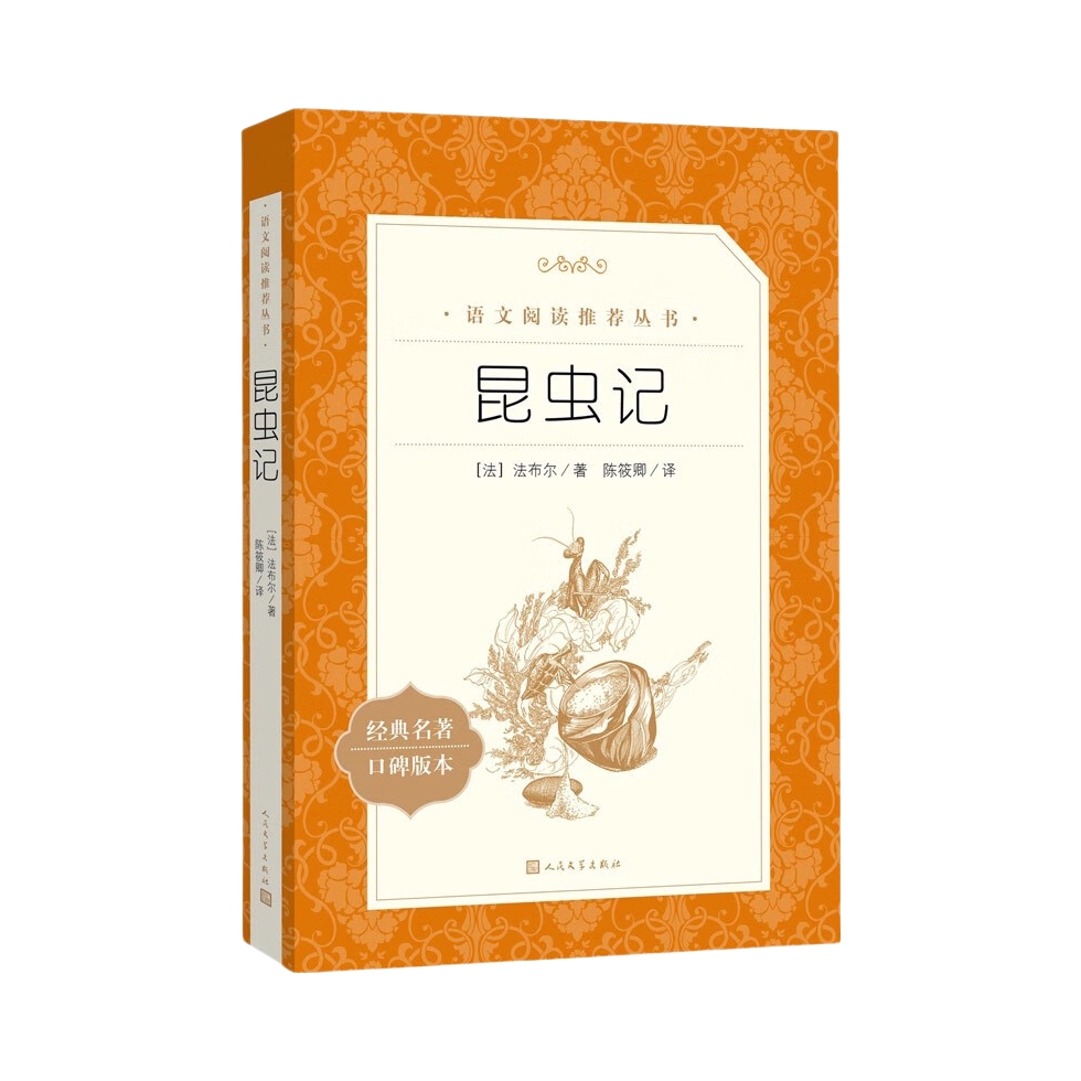 推荐商品：《昆虫记》[法]法布尔著陈筱卿译 掌握田野无数小虫子秘密的语言大师 有昆虫的史诗之美誉