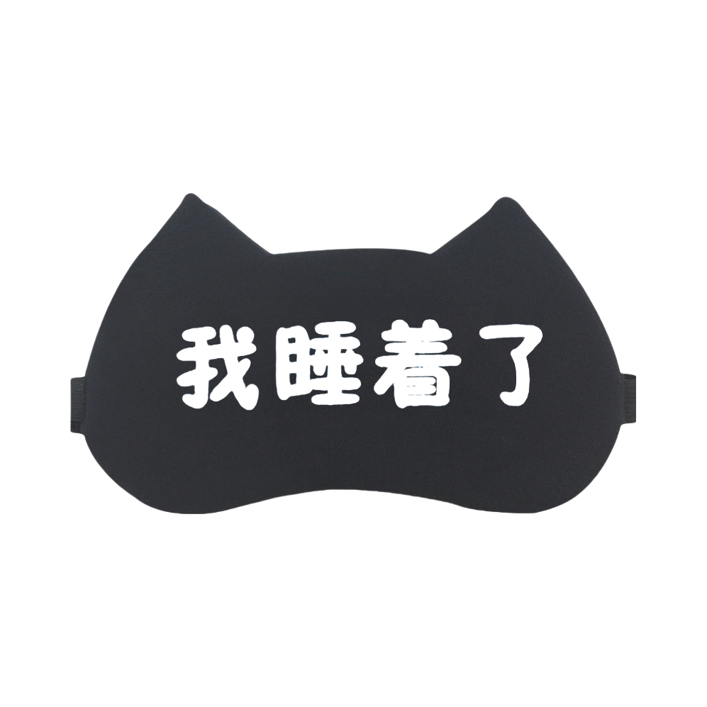 推荐商品：川岛优品 喵型眼罩 纯色 个性猫 冰敷眼罩