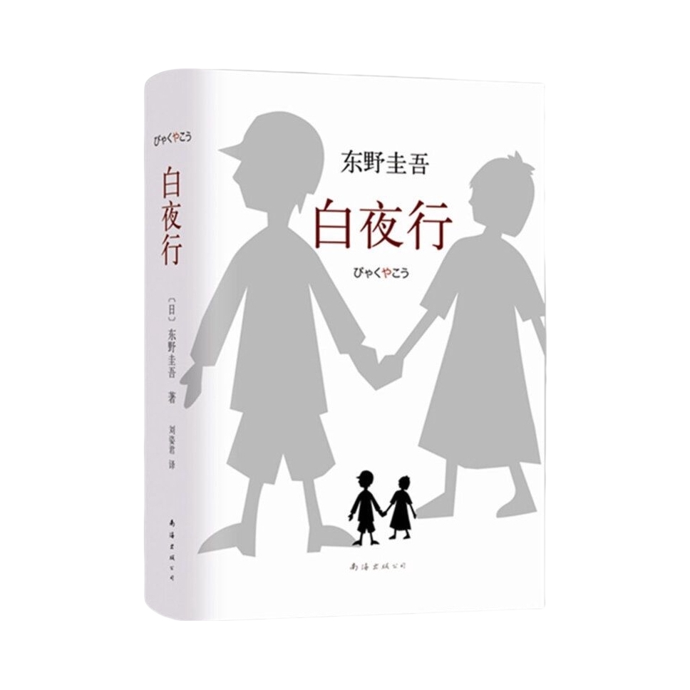推荐商品：《白夜行》东野圭吾著 侦探畅销小说侦探悬疑推理小说