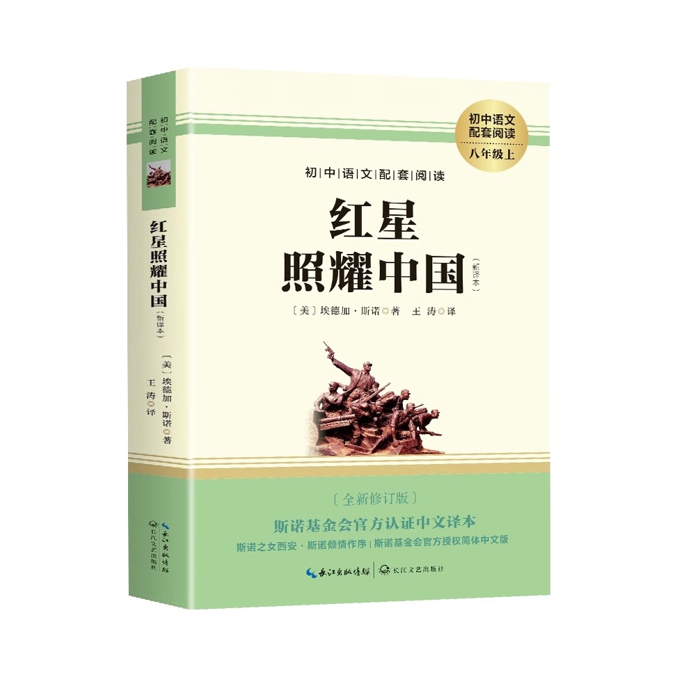 推荐商品：《红星照耀中国（初中语文配套阅读)》艾德加斯诺著陈筱鲫译 八年级上册必读课外书 全新修订版 文学教育初二上学期名著