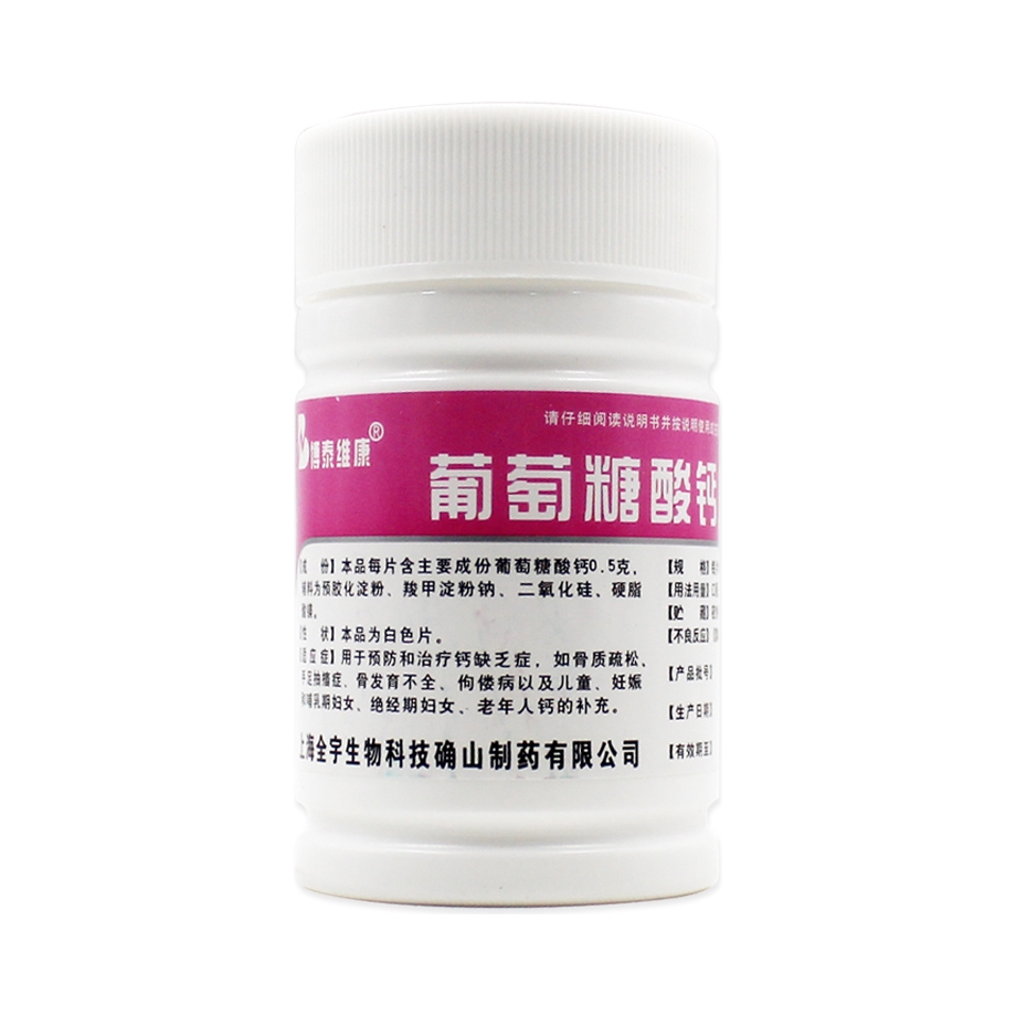 推荐商品：博泰维康 葡萄糖酸钙片 钙缺乏症骨质疏松补钙手足抽搐