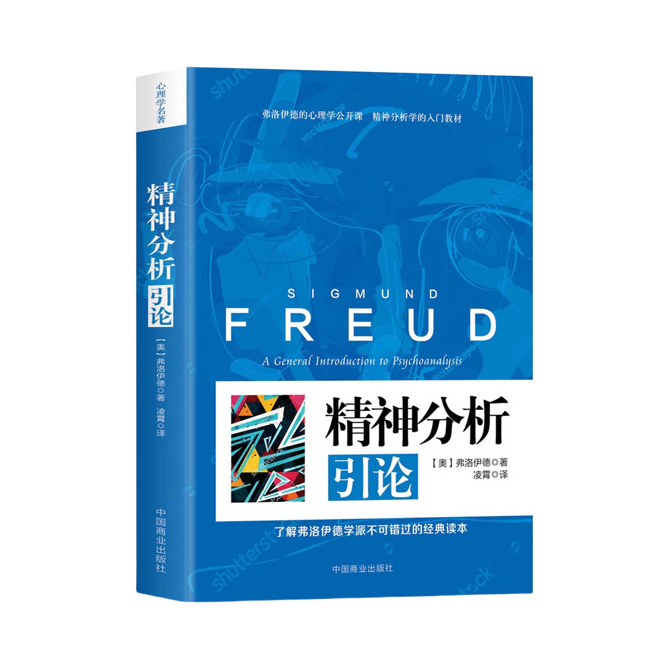 推荐商品：《精神分析引论》[奥]弗洛伊德著凌霄译 是标准的精神分析学的入门教材 是弗洛伊德的经典之作