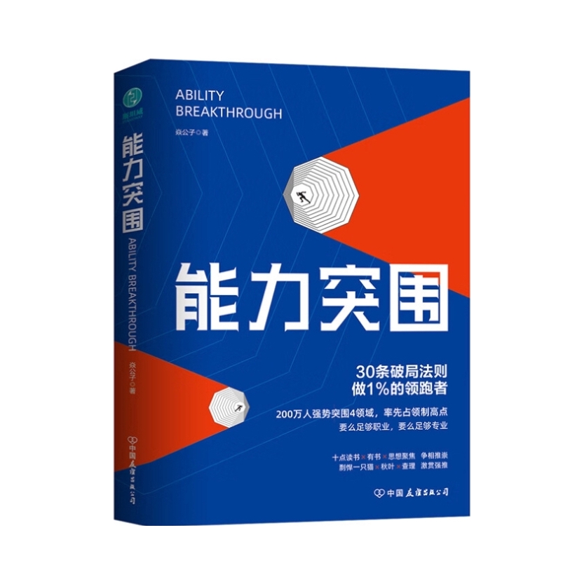推荐商品：《能力突围》焱公子著 30条破局法则，成为不可替代