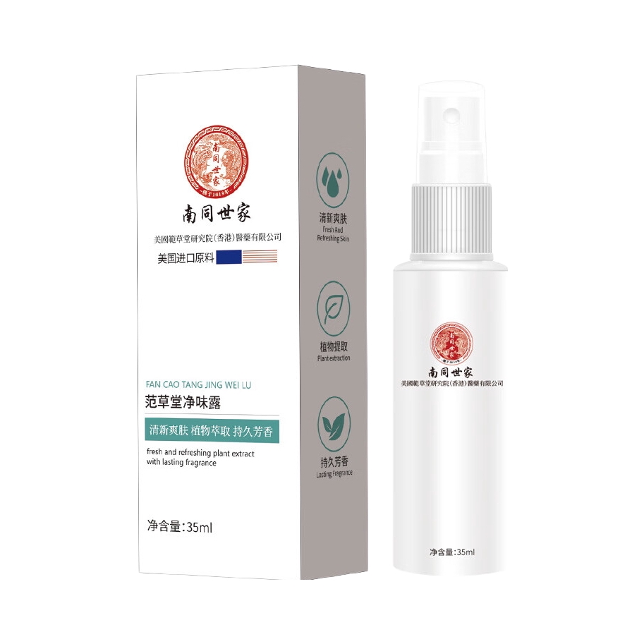 推荐商品：南同世家 范草堂体味清新止汗露 持久留香