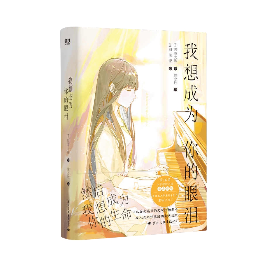 推荐商品：《我想成为你的眼泪》[日]四季大雅著陈忠胜译 轻小说 日本青春文学 荣获第16届小学馆轻小说金奖