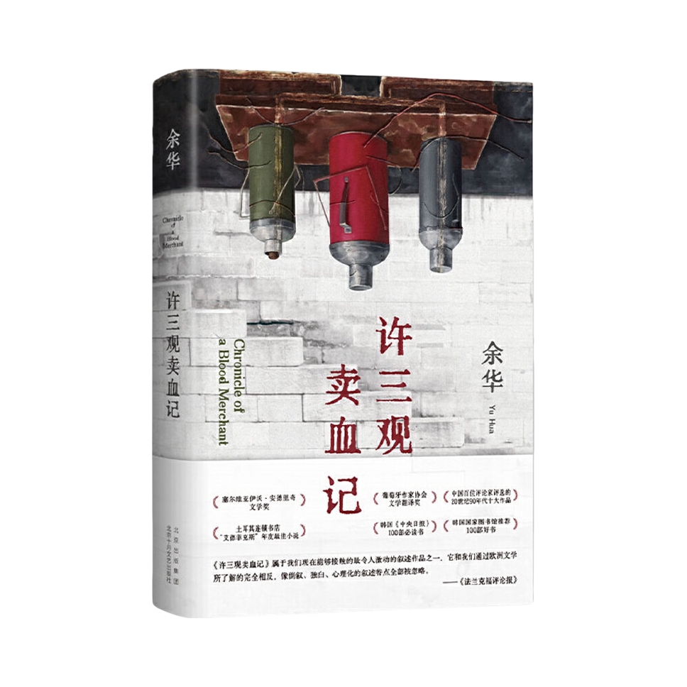 推荐商品：《许三观卖血记》余华著 余华温情幽默之作 一本写尽中国人“三观”的小说 展现普通人的爱与尊严