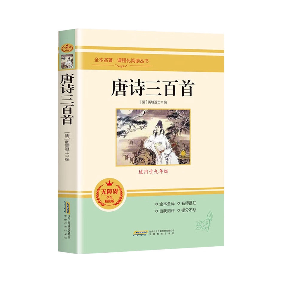 推荐商品：《唐诗三百首》[清]蘅塘退士著 九年级上册必阅读课外书