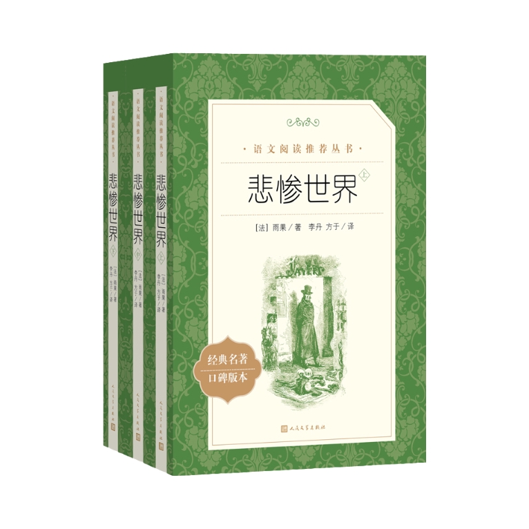 推荐商品：《悲惨世界》[法]维多克·雨果著李丹 方于译 语文阅读丛书 世界文学名著名家名译