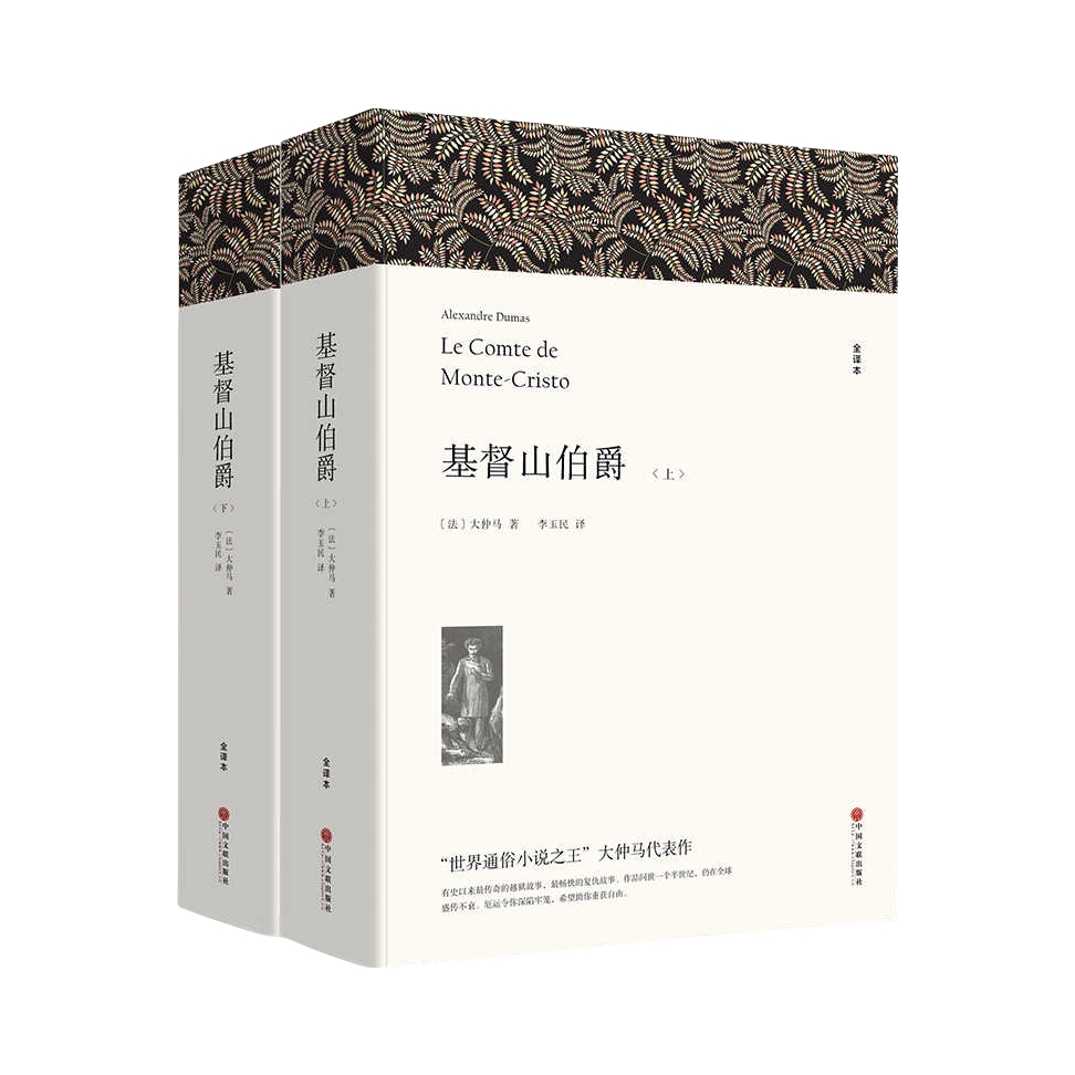 推荐商品：《基督山伯爵》[法]大仲马著李玉民译 全译本 长篇小说 世界名著 高中学生课外阅读