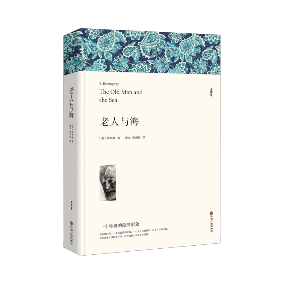 推荐商品：《老人与海》[美]海明威著鹿金 张炽恒译 全译本 中小学青少年课外阅读世界经典名著