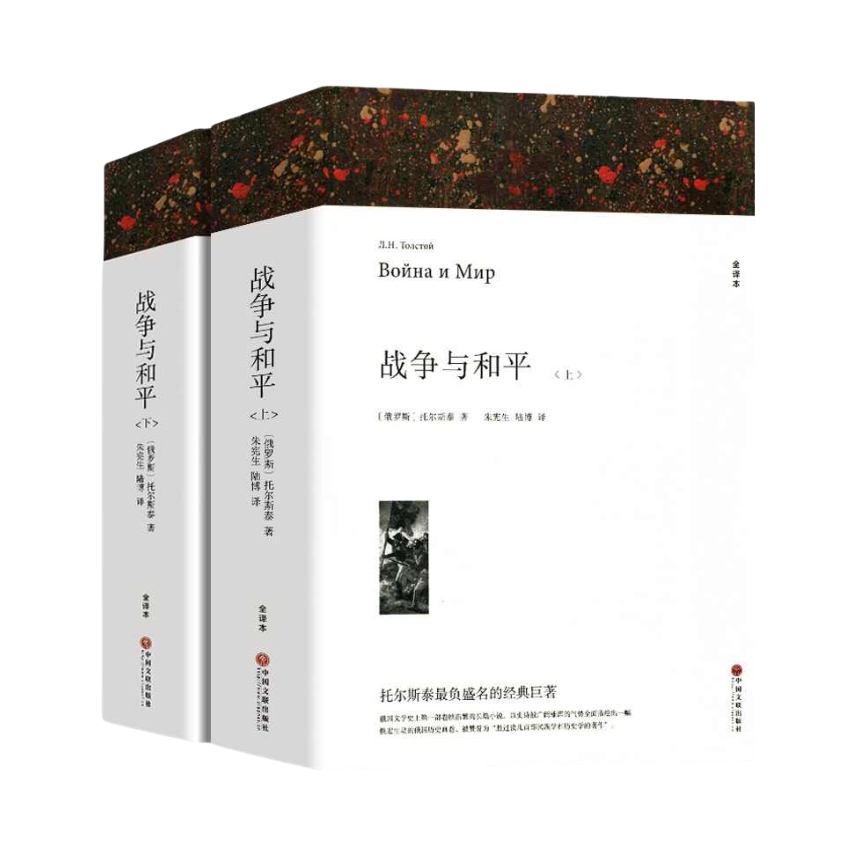 推荐商品：《战争与和平》[俄罗斯]托尔斯泰著朱宪生 陆博译 全译本 世界名著 初中生高中生课外书
