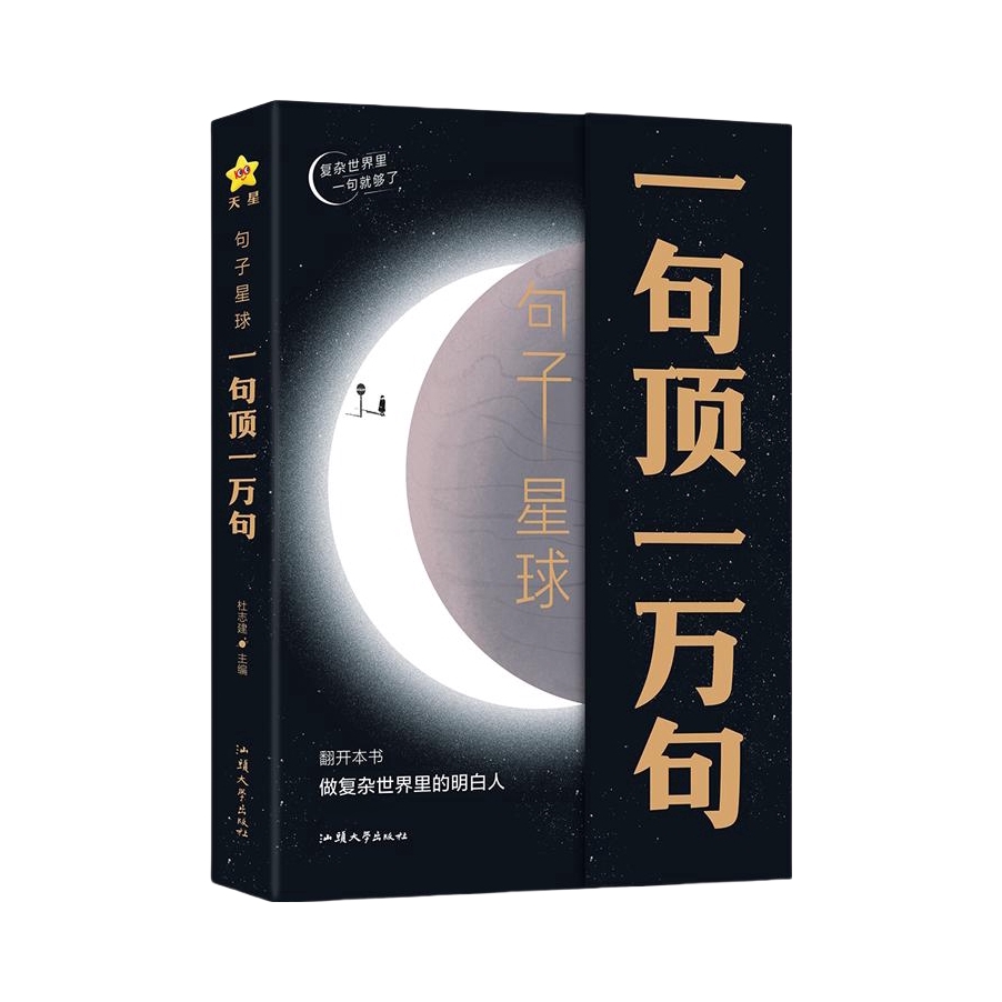 推荐商品：《句子星球一句顶一万句》杜志建著 中外名家优美句子励志文学生活答疑解压释怀