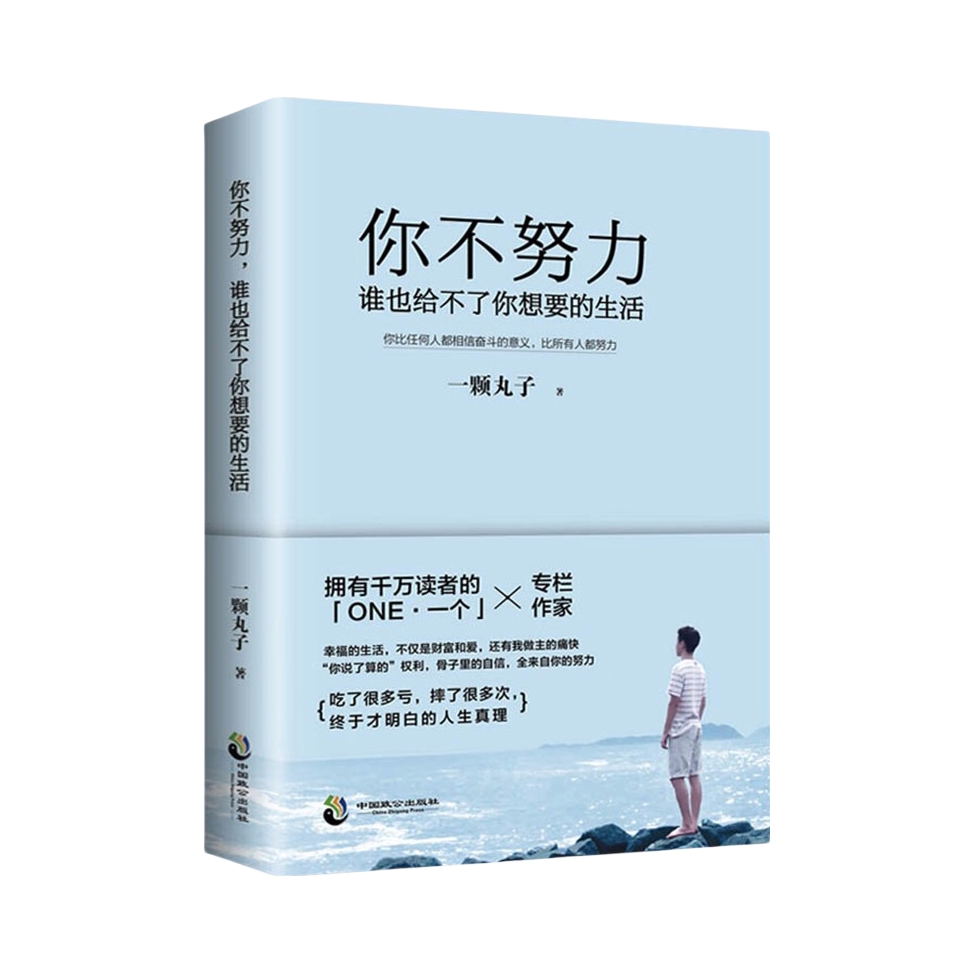 推荐商品：《你不努力谁也给不了你想要的生活》一颗丸子著 暖心力作 励志故事