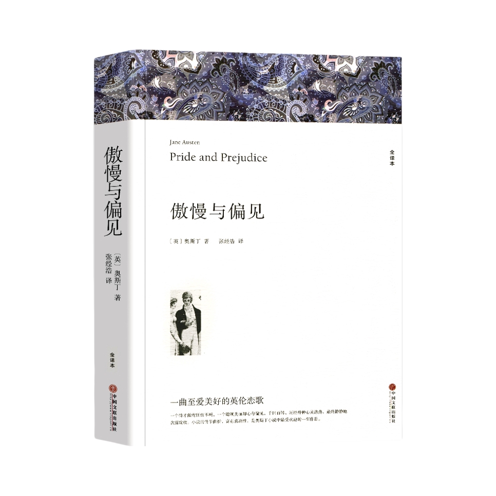 推荐商品：《傲慢与偏见》[英]奥斯丁著张经浩译 全译本中文版完整版 世界经典文学名著外国小说