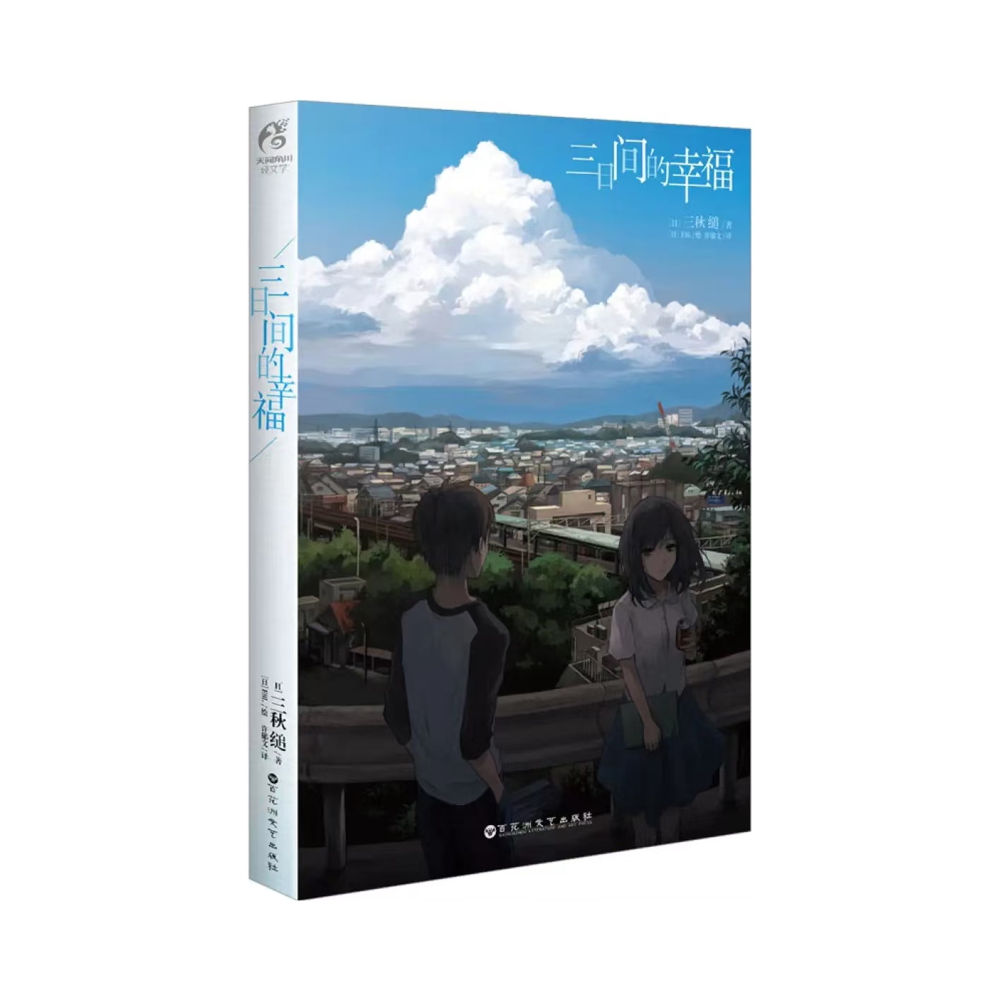 推荐商品：《三日间的幸福》[日]三秋缒著许郁文译 恋爱寄生虫作者校园青春文学轻小说