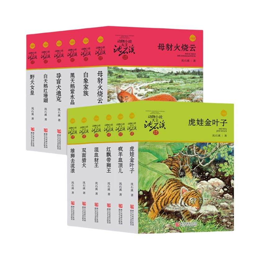推荐商品：《动物小说大王沈石溪品藏书系》沈石溪著 经典礼盒装 至臻精品 终身典藏