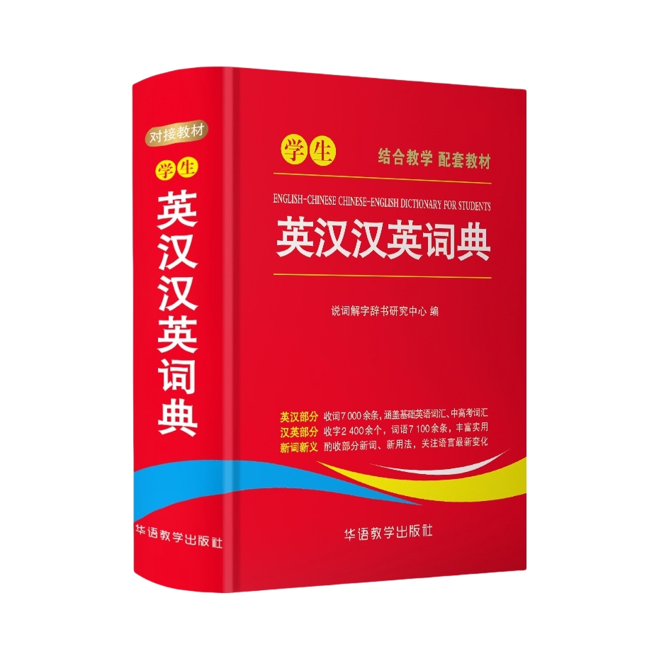 推荐商品：《学生：英汉汉英词典》说词解字辞书研究中心编 小学初中高中通用英语词典实用工具书 多功能英语字典中英文互译词典