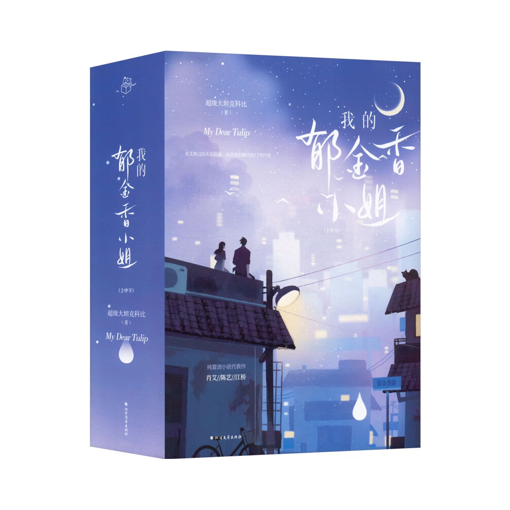 推荐商品：《我的郁金香小姐》超级大坦克科比著 治愈纯爱流小说作品 女房客三部曲 青春文学爱情情感 实体书