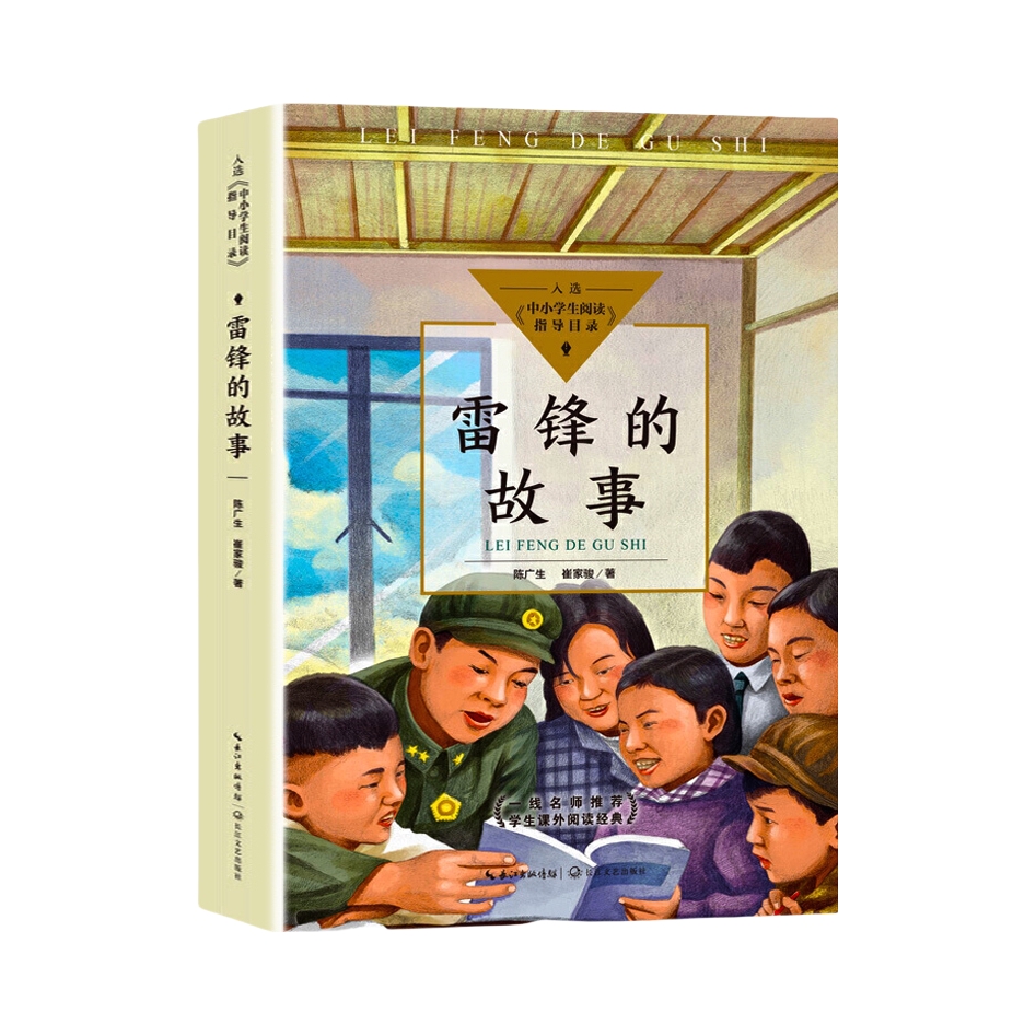 推荐商品：《雷锋的故事》陈广生 崔家骏著 红色经典书籍小学生课外阅读