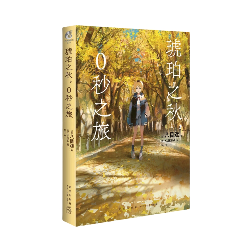 推荐商品：《琥珀之秋0秒之旅》[日]八目迷著 [日]KUKKA绘 Lily译 去北海道一路步行到东京我们去寻找时间停止的真相