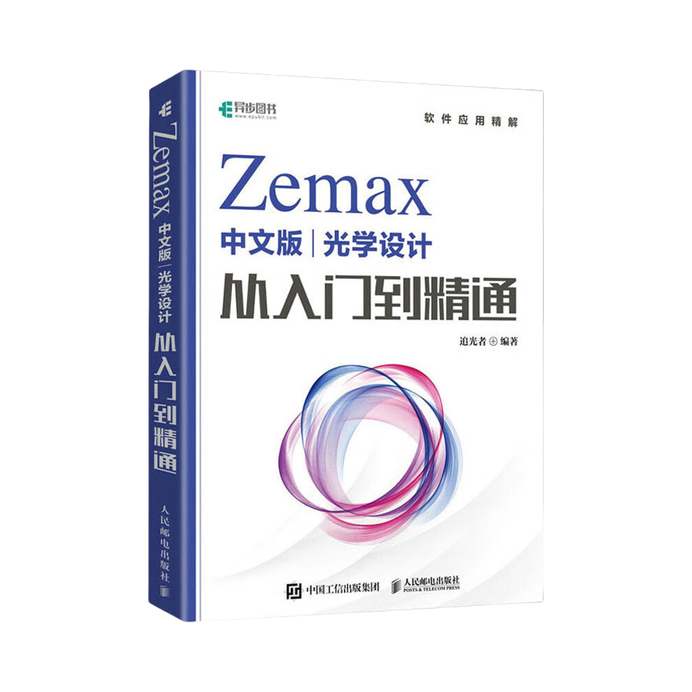 推荐商品：《Zemax光学设计从入门到精通》中文版 追光者编著 Zemax2022 Zemax教程书 Zemax光学设计仿真优化算法仿真教材 图文并茂深入浅出
