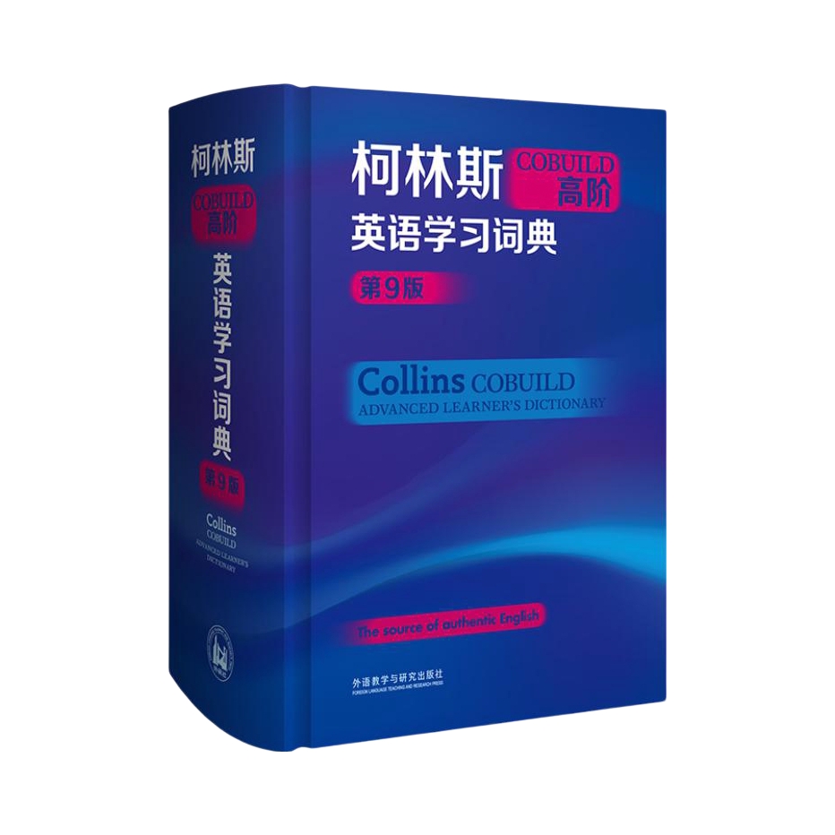 推荐商品：《柯林斯COBUILD高阶英语学习词典》英国柯林斯出版公司编 语境词汇图解词典词源等专栏强化学习功能
