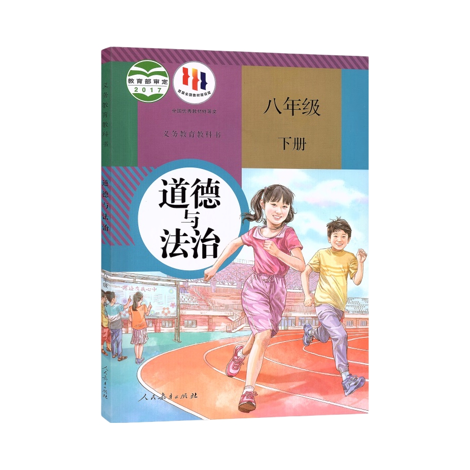 推荐商品：《道德与法治》人教版 初中课本教材教科书八年级学生用书