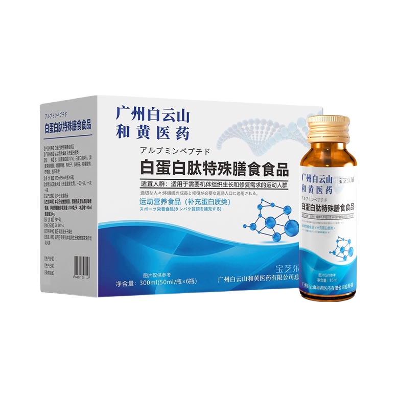 推荐商品：宝芝乐铺 广州白云山 和黄医药 白蛋白肽特殊膳食食品 补充营养促进吸收