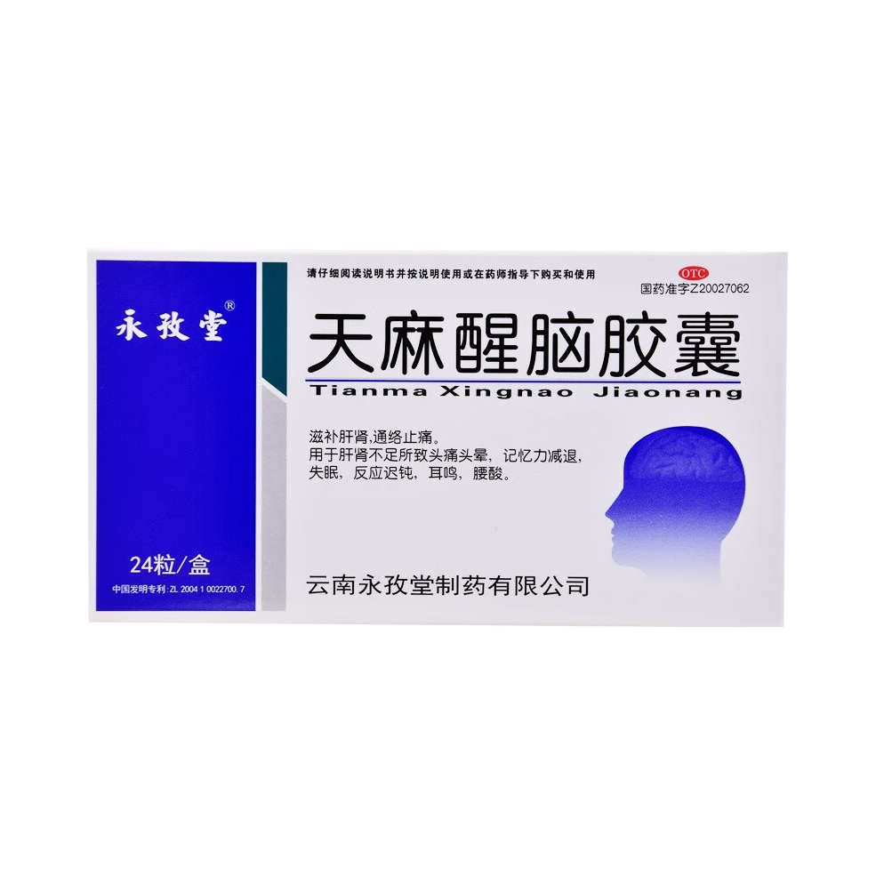 推荐商品：YONGZITANG/永孜堂 天麻醒脑胶囊 头晕目眩改善助眠