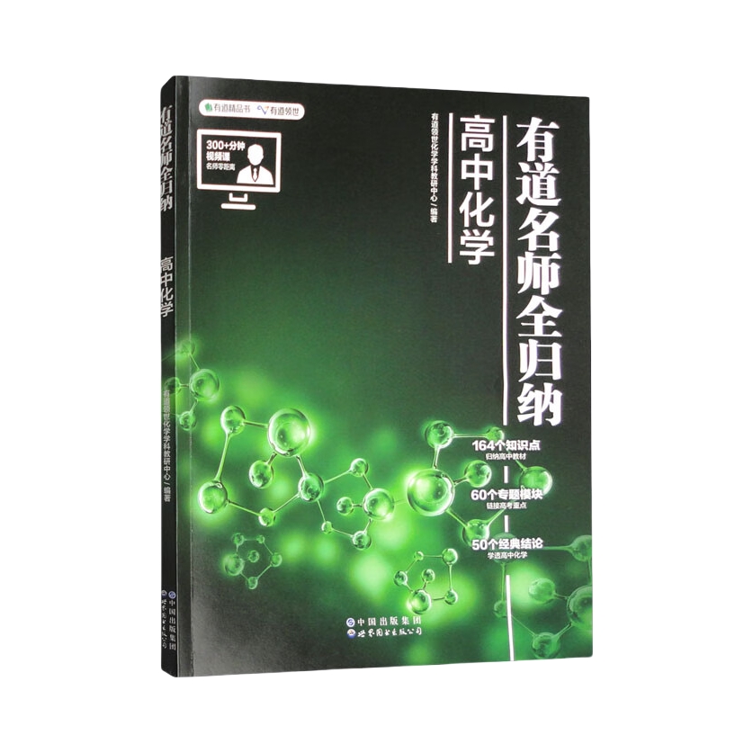 推荐商品：《有道名师全归纳高中化学》有道领世化学学科教研中心编著 重点知识点归纳 化学高考归纳专题