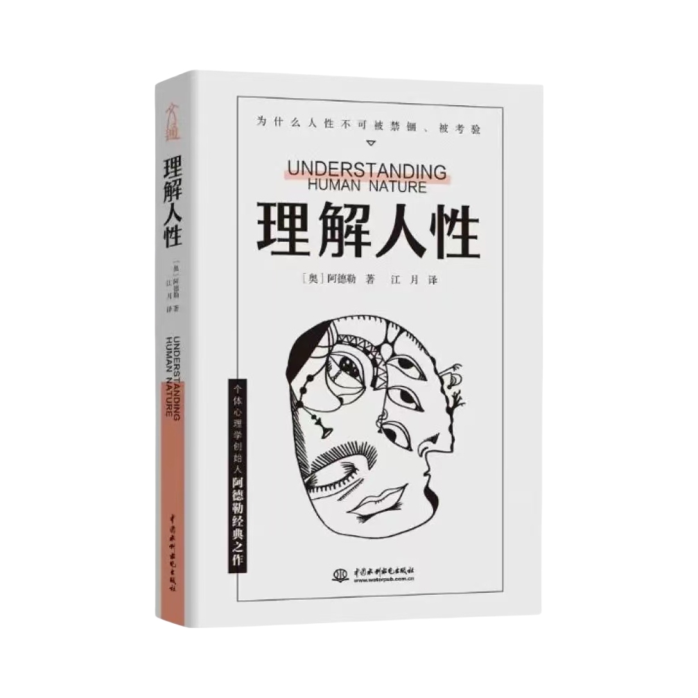 推荐商品：《理解人性》[奥]阿德勒著江月译 成熟不是看懂事情而是看透人性