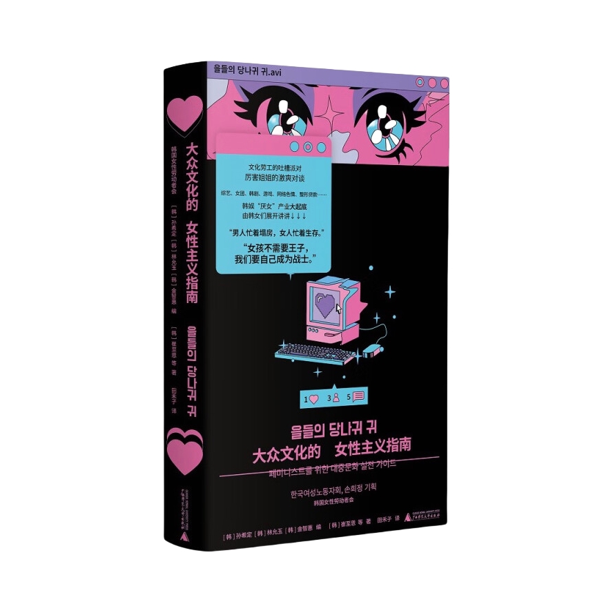 推荐商品：《大众文化的女性主义指南》[韩]孙希定 [韩]林允玉 [韩]金智惠编 [韩]崔至恩等著田禾子译 属于我们时代的性别问题解毒剂 拆解大众文化背后的厌女逻辑