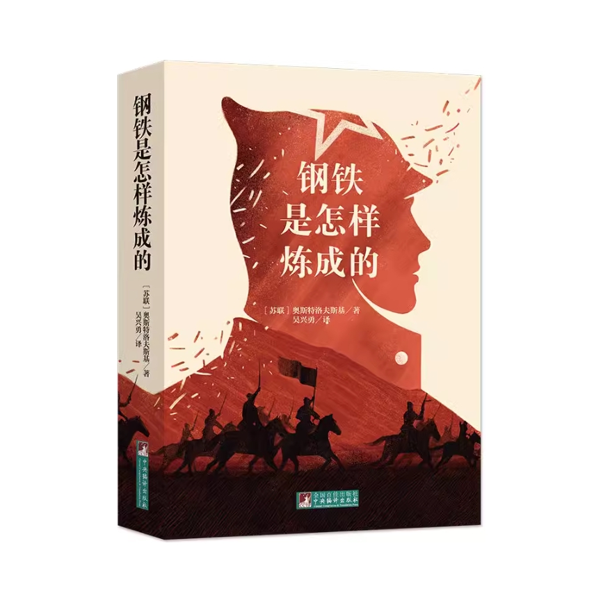 推荐商品：《钢铁是怎样炼成的》[苏联]奥斯特洛夫斯基著吴兴勇译 磨炼坚韧的意志