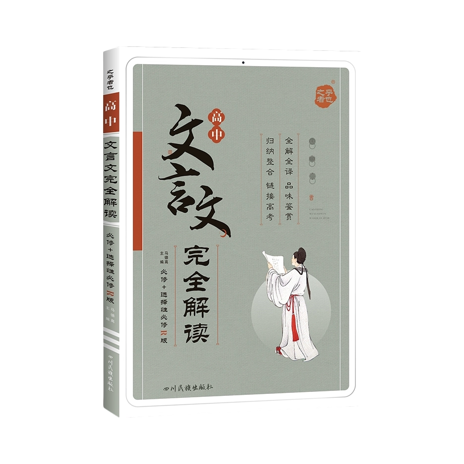 推荐商品：《高中文言文完全解读》必修＋选择性必修R版 马德高主编 文言文赏析一本通