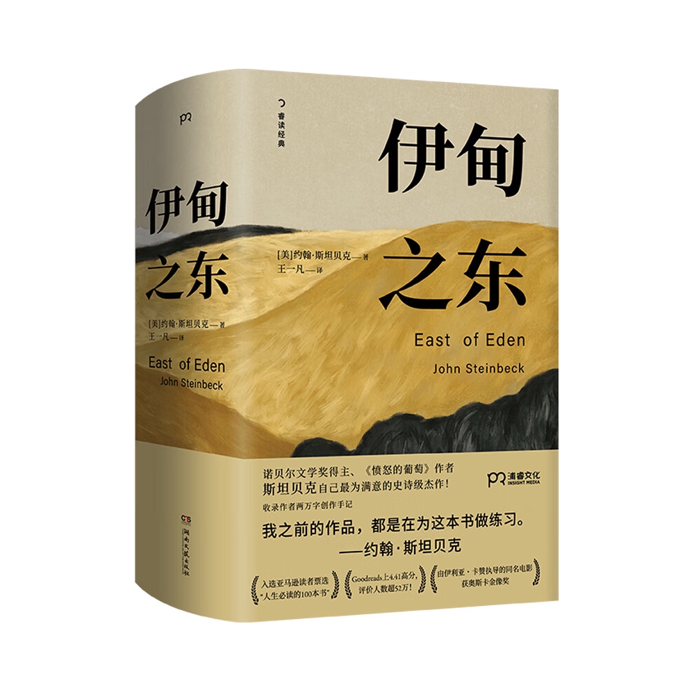 推荐商品：《伊甸之东》[美]约翰·斯坦贝克著王一凡译 诺贝尔文学奖得主斯坦贝克传世名著