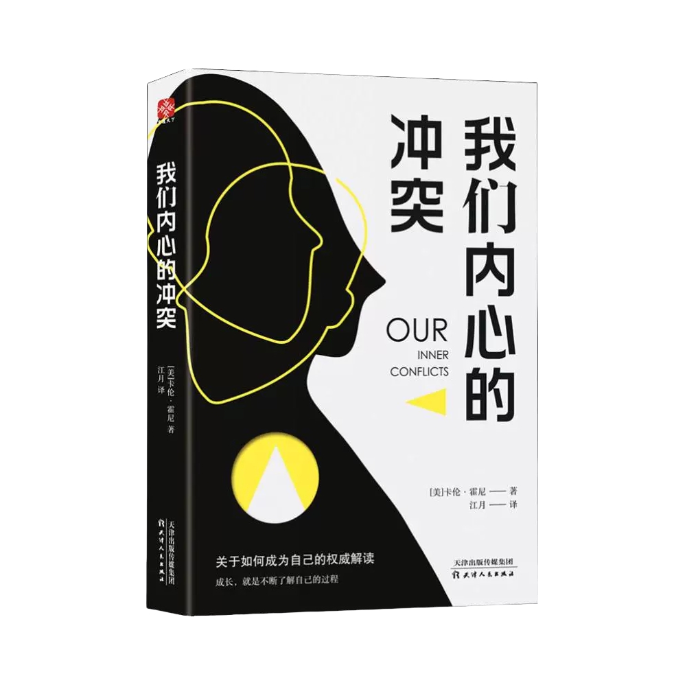 推荐商品：《我们内心的冲突》[美]卡伦·霍尼著江月译 心理学领域经典书籍 自控力深层次解析
