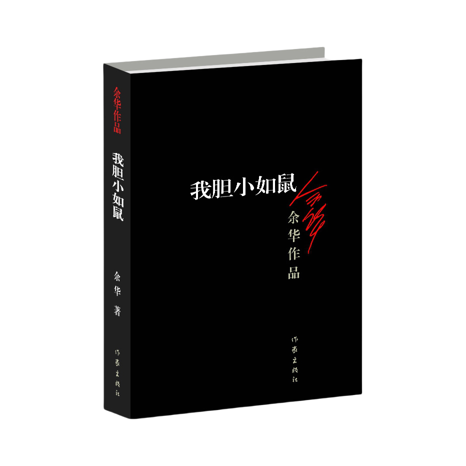 推荐商品：《我胆小如鼠》余华著 记现当代经典长篇小说现当代文学 荣获众多国外文学奖项