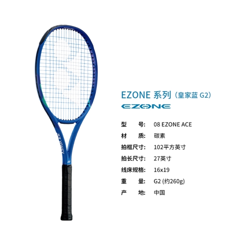 推荐商品：YONEX/尤尼克斯 EZONE系列 ACE 进阶 大甜区 轻量 进攻 美观 力量型 全能型 全碳素 网球拍