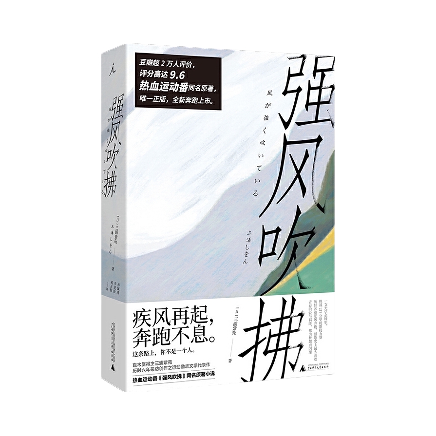 推荐商品：【豆瓣年度书单】《强风吹拂》[日]三浦紫苑著林佩瑾 李建铨 杨正敏译 青春都市励志小说书籍 超人气热血运动番原著小说