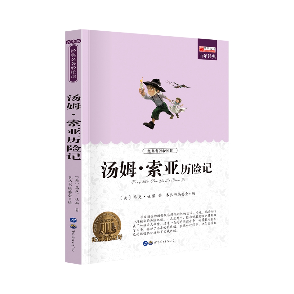 推荐商品：《汤姆索亚历险记》[美]马克·吐温著 本丛书编委会编 初中生小学生课外书