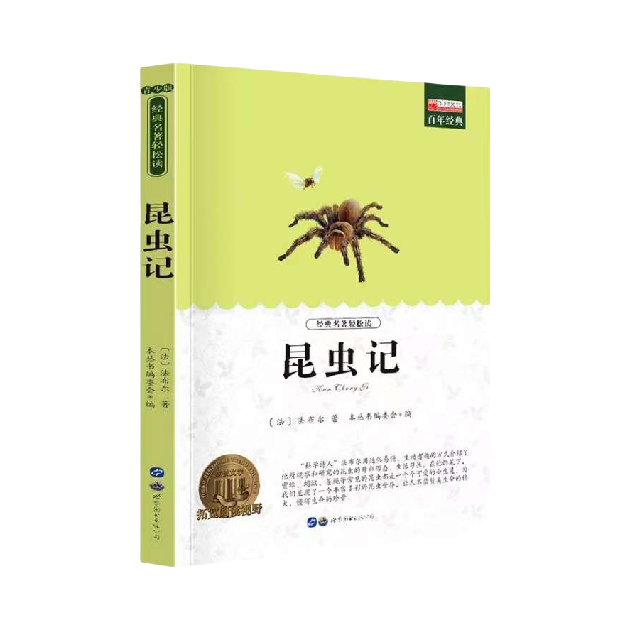 推荐商品：《昆虫记》[法]法布尔著 本丛书编委会编 初中生小学生课外书