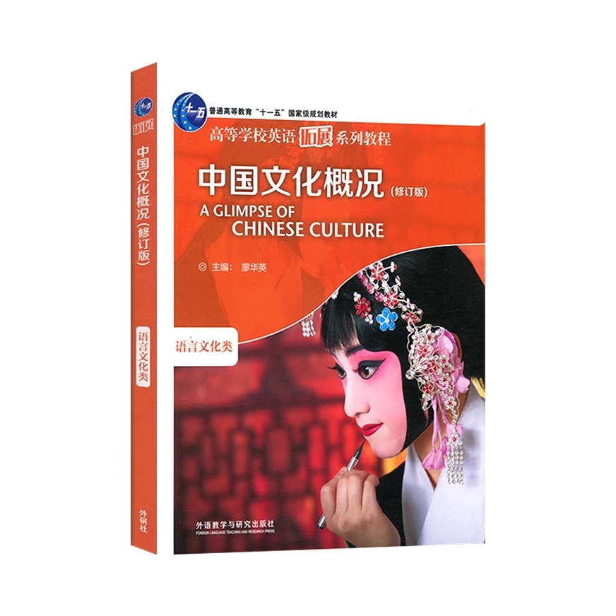 推荐商品：《中国文化概况》修订版 廖华英主编 高等学校英语拓展系列教程